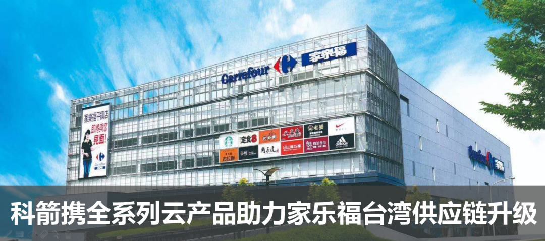 科箭攜全系列云產品助力家樂福臺灣供應鏈升級