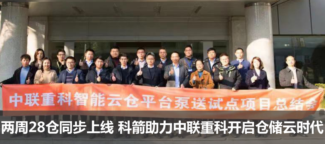 兩周28倉同步上線 科箭助力中聯重科開啟倉儲云時代