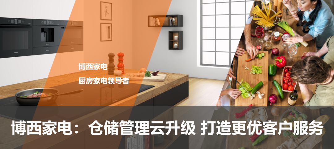 博西家電:倉儲管理云升級 打造更優客戶服務