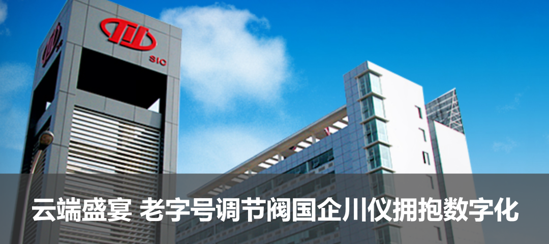 云端盛宴 老字號調節閥國企川儀擁抱數字化