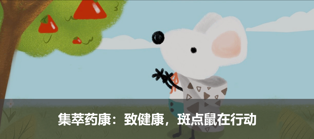 集萃藥康:致健康,斑點鼠在行動