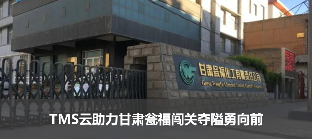 TMS云助力甘肅甕福闖關奪隘勇向前