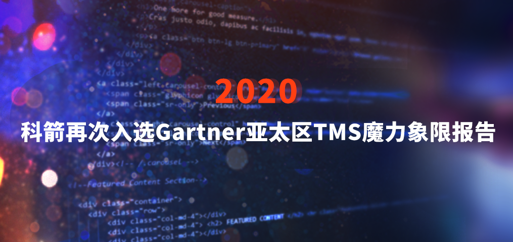 科箭蟬聯Gartner亞太區TMS魔力象限報告知名供應商