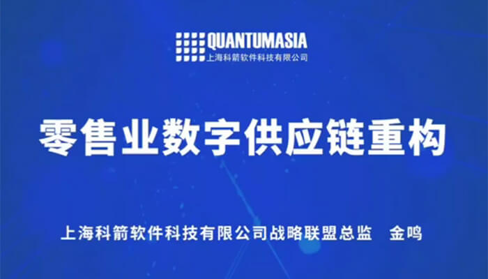 零售業數字供應鏈重構金鳴演講