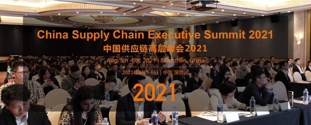 中國供應(yīng)鏈高層峰會2021