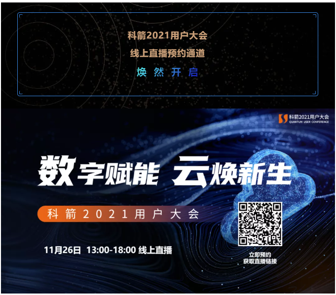 科箭2021用戶大會(huì) 線上直播預(yù)約通道 煥 然 開 啟