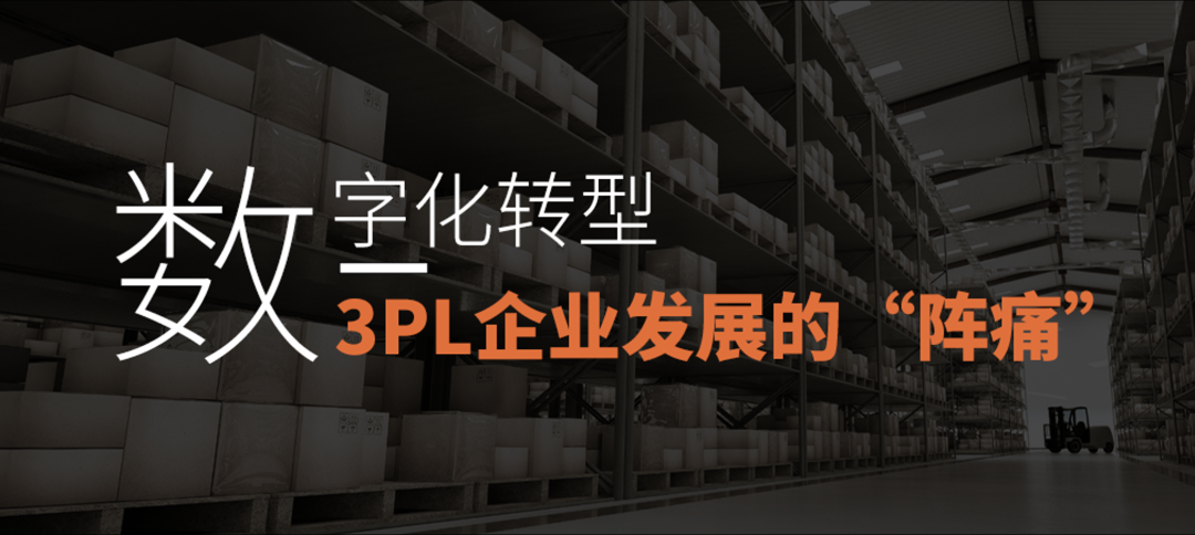數字化轉型，3PL企業發展的“陣痛”？