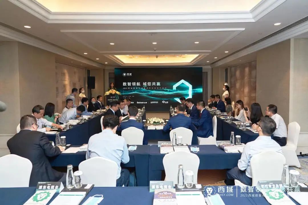 2022西域數智化戰略合作伙伴簽約儀式
