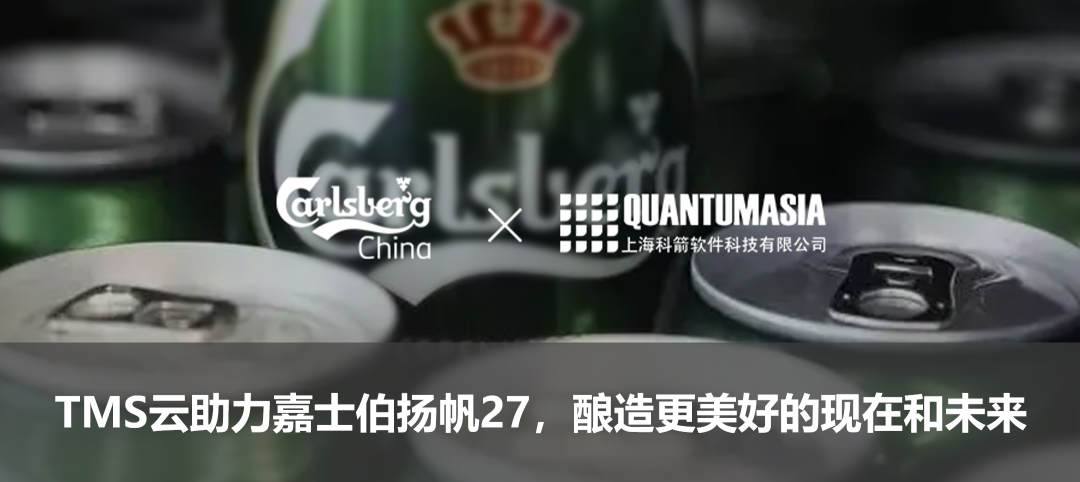 TMS云助力嘉士伯揚(yáng)帆27，釀造更美好的現(xiàn)在和未來(lái)