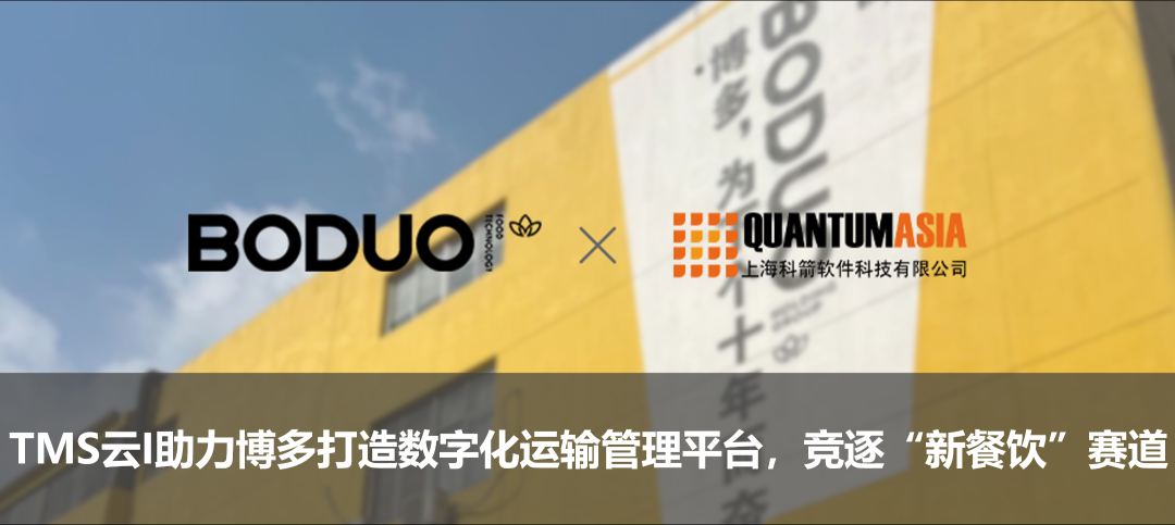 TMS云I助力博多打造數字化運輸管理平臺,競逐“新餐飲”賽道