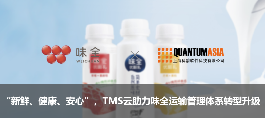 “新鮮、健康、安心”，TMS云助力味全運(yùn)輸管理體系轉(zhuǎn)型升級(jí)
