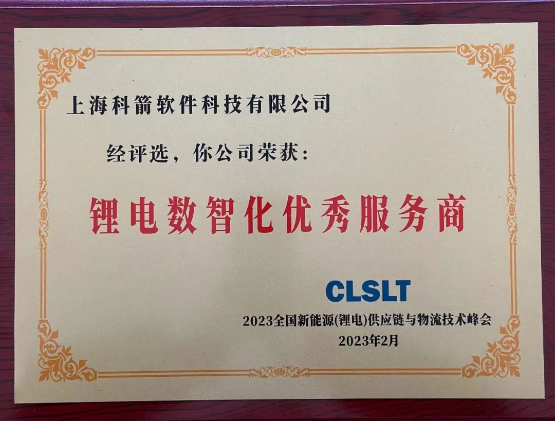 科箭軟件受邀參會并榮獲“鋰電數智化優秀服務商”