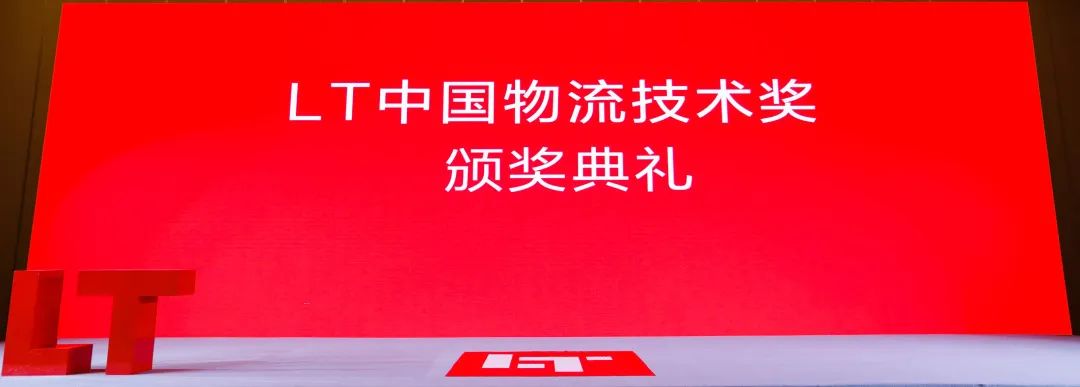 LT中國物流技術獎