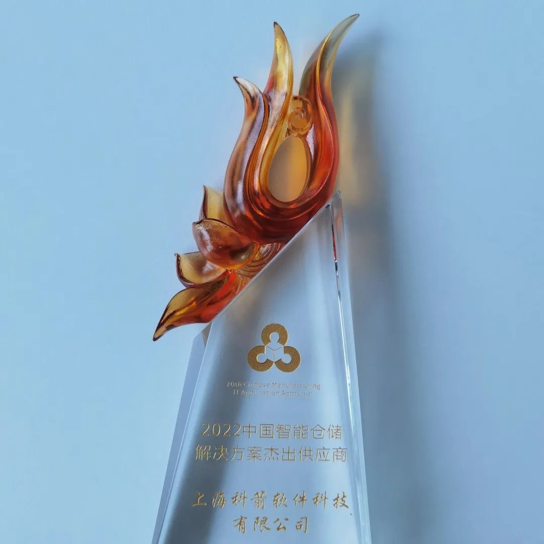 科箭軟件受邀參會并榮獲“2022中國智能倉儲解決方案杰出供應(yīng)商”