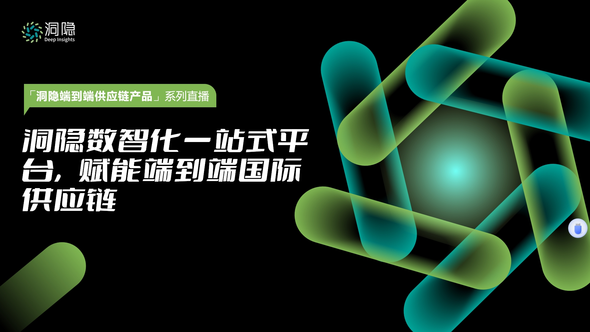 洞隱數智化一站式平臺 賦能端到端國際供應鏈