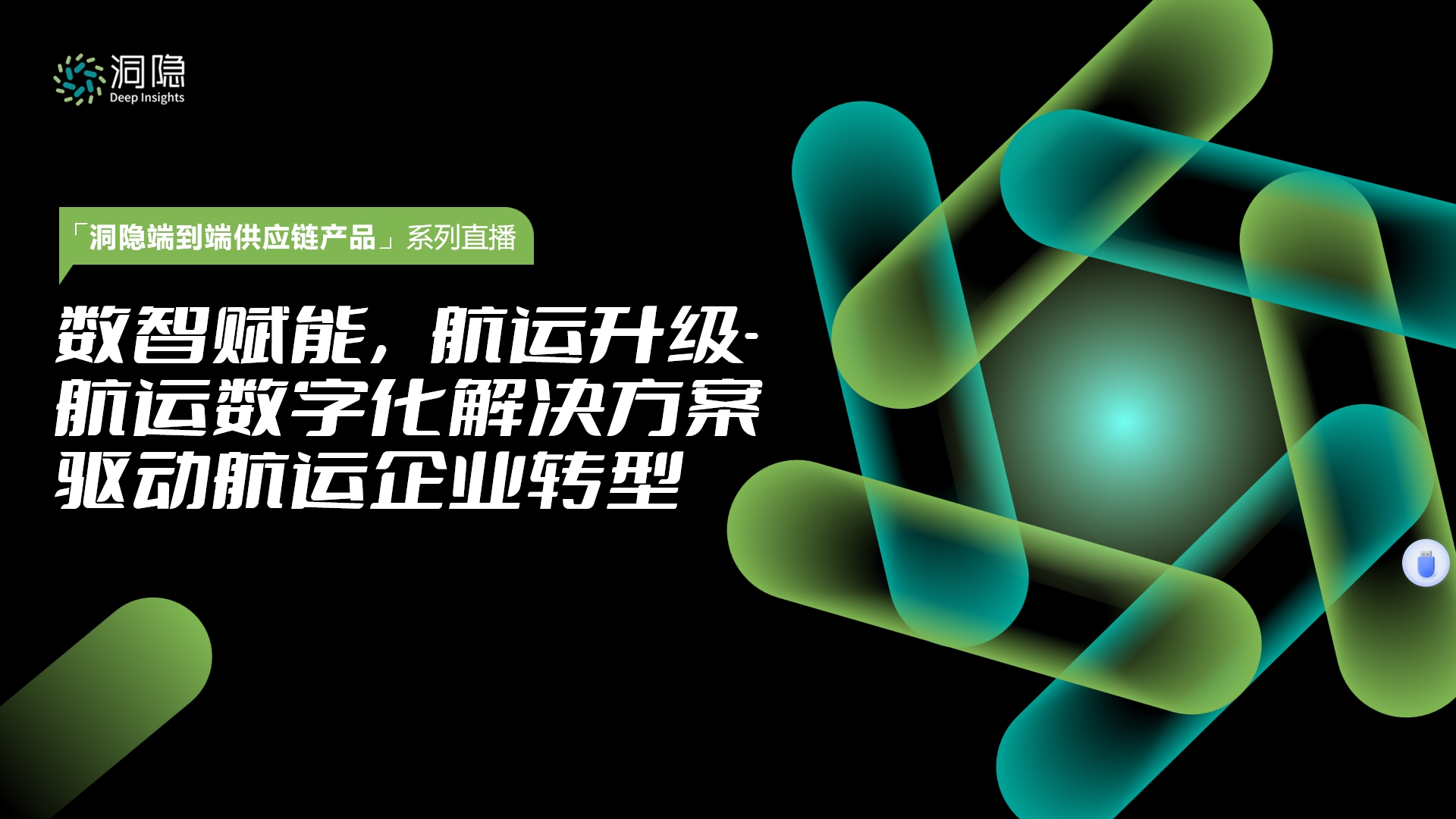 數智賦能，航運升級-航運數字化解決方案驅動航運企業轉型