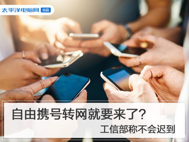 工信部稱會在11月底前自由攜號轉(zhuǎn)網(wǎng)